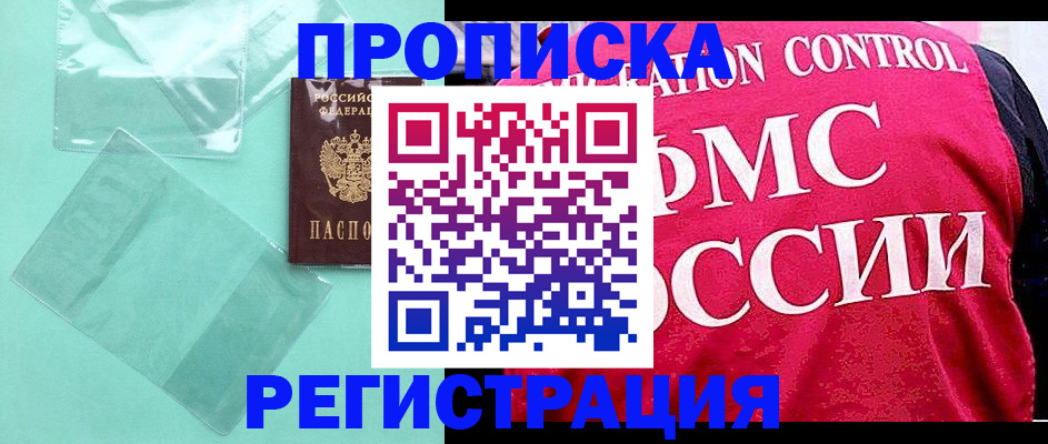 прописка 2025 в Прохладном